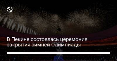 Александр Абраменко - В Пекине состоялась церемония закрытия зимней Олимпиады - liga.net - Норвегия - США - Украина - Германия - Швеция - Пекин