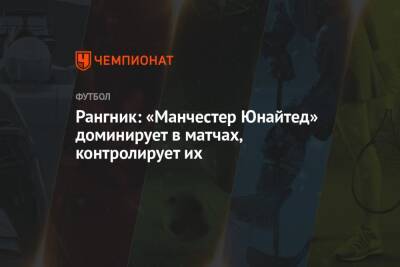 Ральф Рангник - Рангник: «Манчестер Юнайтед» доминирует в матчах, контролирует их - championat.com - Италия - Монако