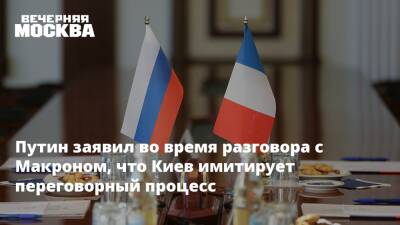 Владимир Путин - Эммануэль Макрон - Эммануэль Макроном - Путин заявил во время разговора с Макроном, что Киев имитирует переговорный процесс - vm.ru - Москва - Россия - Украина - Киев - Франция