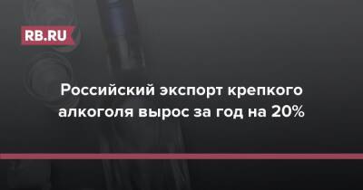 Российский экспорт крепкого алкоголя вырос за год на 20% - rb.ru - Россия - Китай - Узбекистан - Грузия - Германия - Венгрия - Азербайджан - Вьетнам - Латвия