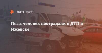 Пять человек пострадали в ДТП в Ижевске - ren.tv - респ. Удмуртия - Ижевск