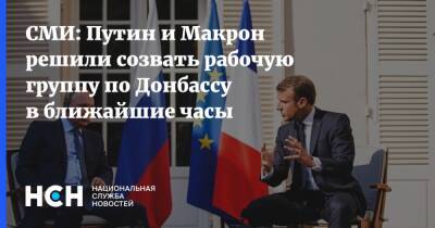 Владимир Путин - Эммануэль Макрон - СМИ: Путин и Макрон решили созвать рабочую группу по Донбассу в ближайшие часы - nsn.fm - Россия - Украина - Франция