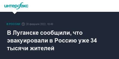 В Луганске сообщили, что эвакуировали в Россию уже 34 тысячи жителей - interfax.ru - Москва - Россия - ДНР - ЛНР - Луганск