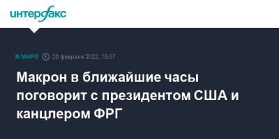 Владимир Зеленский - Владимир Путин - Эммануэль Макрон - Марио Драги - Олафом Шольцем - Джо Байден - Макрон в ближайшие часы поговорит с президентом США и канцлером ФРГ - interfax.ru - Москва - Россия - США - Украина - Италия - Германия - Франция