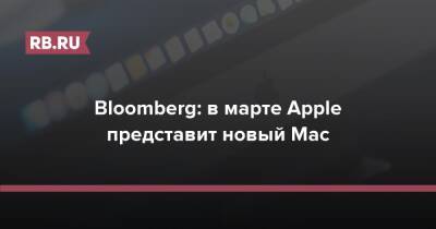 Bloomberg: в марте Apple представит новый Mac - rb.ru