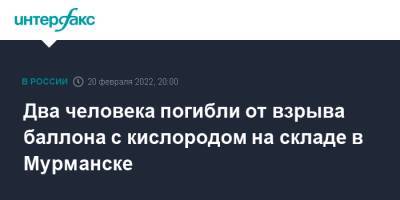 Два человека погибли от взрыва баллона с кислородом на складе в Мурманске - interfax.ru - Москва - Россия - Мурманск - Мурманская обл. - Мурманск