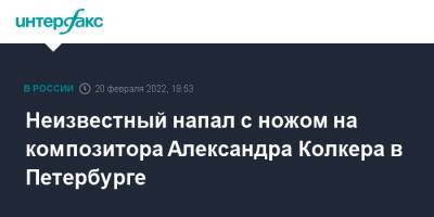 Неизвестный напал с ножом на композитора Александра Колкера в Петербурге - interfax.ru - Москва - Санкт-Петербург - р-н Приморский - Санкт-Петербург - республика Карелия