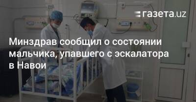 Минздрав сообщил о состоянии мальчика, упавшего с эскалатора в Навои - gazeta.uz - Узбекистан