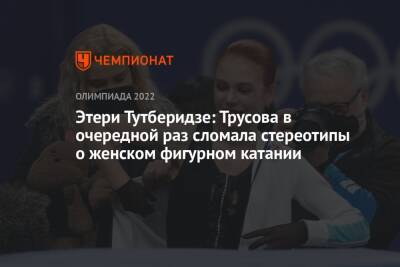 Этери Тутберидзе - Александра Трусова - Этери Тутберидзе: Трусова в очередной раз сломала стереотипы о женском фигурном катании - championat.com - Россия - Китай - Пекин