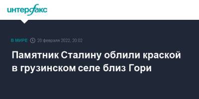 Иосиф Сталин - Грузия - Памятник Сталину облили краской в грузинском селе близ Гори - interfax.ru - Москва - Грузия