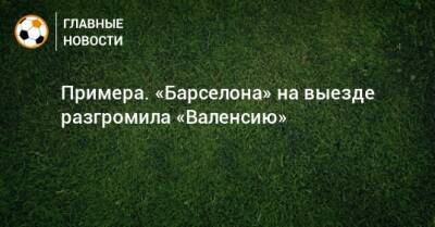 Усман Дембеле - Пьер-Эмерик Обамеянг - Примера. «Барселона» на выезде разгромила «Валенсию» - bombardir.ru - Испания