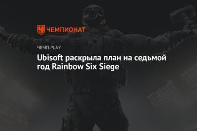 Rainbow VI (Vi) - Ubisoft раскрыла план на седьмой год Rainbow Six Siege - championat.com - Бельгия - Колумбия - Япония - Сингапур