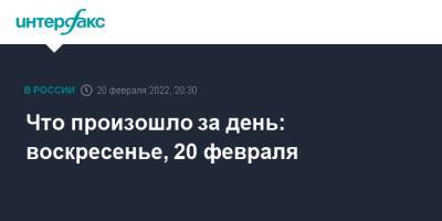 Владимир Путин - Елизавета II - Эммануэль Макрон - Что произошло за день: воскресенье, 20 февраля - interfax.ru - Москва - Норвегия - Россия - Украина - Киев - Англия - Белоруссия - Воронежская обл. - ЛНР - Пекин