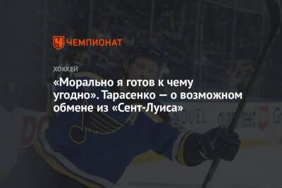 Владимир Тарасенко - Луис Блюз - «Морально я готов к чему угодно». Тарасенко — о возможном обмене из «Сент-Луиса» - championat.com - Россия - шт. Колорадо