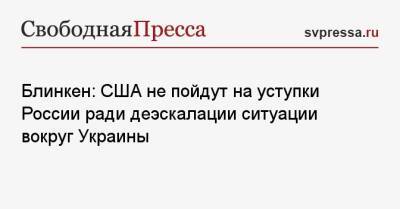 Энтони Блинкен - Блинкен: США не пойдут на уступки России ради деэскалации ситуации вокруг Украины - svpressa.ru - Россия - США - Украина - Крым - Финляндия