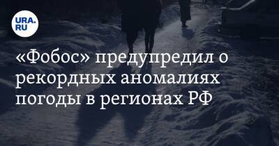 «Фобос» предупредил о рекордных аномалиях погоды в регионах РФ - ura.news - Россия - Московская обл.