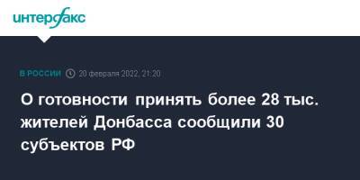 О готовности принять более 28 тыс. жителей Донбасса сообщили 30 субъектов РФ - interfax.ru - Москва - Россия - Нижегородская обл. - ДНР - Воронежская обл. - Ростовская обл. - ЛНР - Курская обл. - Донбасс - Волгоградская обл.