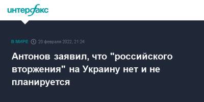 Анатолий Антонов - Антонов заявил, что "российского вторжения" на Украину нет и не планируется - interfax.ru - Москва - Россия - США - Украина - Киев