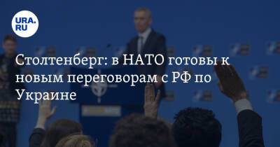 Йенс Столтенберг - Джо Байден - Джен Псаки - Столтенберг: в НАТО готовы к новым переговорам с РФ по Украине - ura.news - Россия - США - Украина