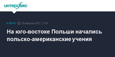 Мариуш Блащак - На юго-востоке Польши начались польско-американские учения - interfax.ru - Москва - США - Польша