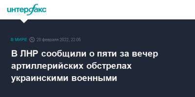 В ЛНР сообщили о пяти за вечер артиллерийских обстрелах украинскими военными - interfax.ru - Москва - Украина - ЛНР - Углегорск - населенный пункт Донецкий