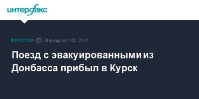 Поезд с эвакуированными из Донбасса прибыл в Курск - interfax.ru - Москва - ДНР - ЛНР - Курск - Донецкая обл.