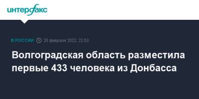 Андрей Бочаров - Волгоградская область разместила первые 433 человека из Донбасса - interfax.ru - Москва - Россия - ДНР - Воронежская обл. - Волгоград - Ростовская обл. - ЛНР - Курская обл. - Донбасс - Волгоградская обл.