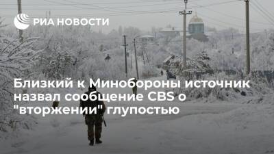 Близкий к Минобороны источник назвал сообщение CBS о "вторжении" на Украину глупостью - ria.ru - Россия - Украина - ДНР - ЛНР