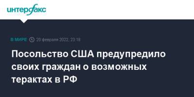 Посольство США предупредило своих граждан о возможных терактах в РФ - interfax.ru - Москва - Россия - США - Украина - Санкт-Петербург