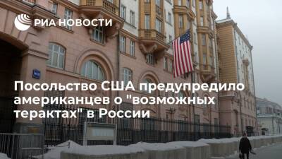 Посольство США предупредило проживающих в России американцев о "возможных терактах" - ria.ru - Москва - Россия - США - Украина - Санкт-Петербург