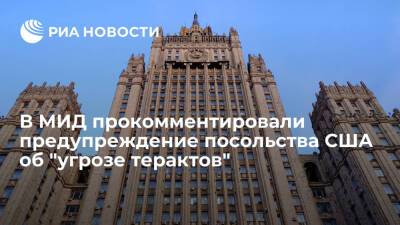 Мария Захарова - Представитель МИД Захарова оценила предупреждение посольства США об "угрозе терактов" - ria.ru - Москва - Россия - США - Украина - Вашингтон - Санкт-Петербург - Москва