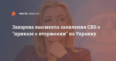Мария Захарова - Дмитрий Песков - Джо Байден - Захарова высмеяла заявления CBS о "приказе о вторжении" на Украину - ren.tv - Россия - США - Украина