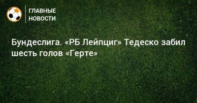 Доменико Тедеско - Бундеслига. «РБ Лейпциг» Тедеско забил шесть голов «Герте» - bombardir.ru - Германия