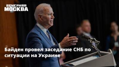 Джо Байден - Байден провел заседание СНБ по ситуации на Украине - vm.ru - Москва - Россия - США - Украина - Киев - Германия - Франция - ДНР - Минск - ЛНР
