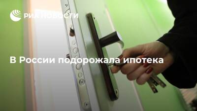 Ипотека в России продолжает дорожать вслед за ростом ключевой ставки - ria.ru - Москва - Россия - Санкт-Петербург