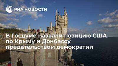 Михаил Шеремет - Энтони Блинкен - Депутат Госдумы Шеремет: отказ США признать Крым и Донбасс — это предательство демократии - ria.ru - Россия - США - Украина - Киев - Крым - Симферополь - Севастополь - Севастополь - Киев