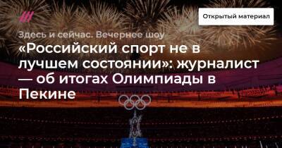 Александр Большунов - «Российский спорт не в лучшем состоянии»: журналист — об итогах Олимпиады в Пекине - tvrain.ru - Россия - Финляндия - Пекин