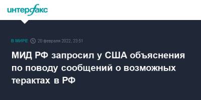 Мария Захарова - МИД РФ запросил у США объяснения по поводу сообщений о возможных терактах в РФ - interfax.ru - Москва - Россия - США - Украина - Санкт-Петербург