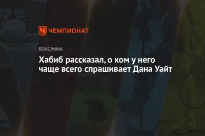 Хабиб Нурмагомедов - Дана Уайт - Джастин Гэтжи - Хабиб рассказал, о ком у него чаще всего спрашивает Дана Уайт - championat.com - Россия