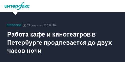 Александр Беглов - Работа кафе и кинотеатров в Петербурге продлевается до двух часов ночи - interfax.ru - Москва - Санкт-Петербург - Санкт-Петербург