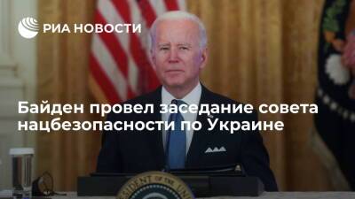 Владимир Зеленский - Денис Пушилин - Джо Байден - Президент США Байден провел заседание совета нацбезопасности по ситуации на Украине - ria.ru - Москва - Россия - США - Украина - Киев - Вашингтон - ДНР - Ростовская обл. - ЛНР - Киев