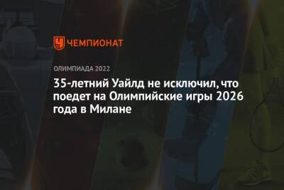 35-летний Уайлд не исключил, что поедет на Олимпийские игры 2026 года в Милане - championat.com - Россия - Китай - Италия - Пекин