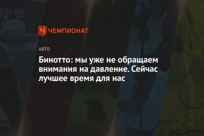 Маттиа Бинотто - Бинотто: мы уже не обращаем внимания на давление. Сейчас лучшее время для нас - championat.com