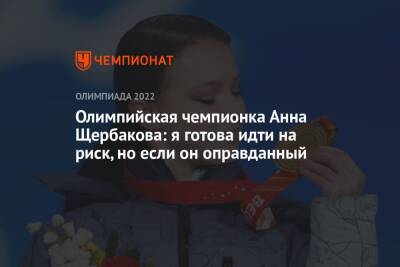 Анна Щербакова - Олимпийская чемпионка Анна Щербакова: я готова идти на риск, но если он оправданный - championat.com - Россия - Китай