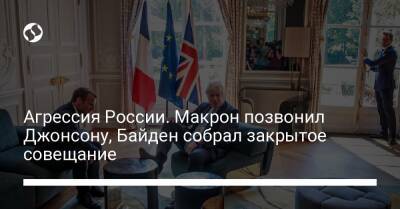 Владимир Путин - Борис Джонсон - Эмманюэль Макрон - Джо Байден - Агрессия России. Макрон позвонил Джонсону, Байден собрал закрытое совещание - liga.net - Россия - США - Украина - Англия - Франция - Луганск