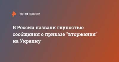 Джо Байден - В России назвали глупостью сообщения о приказе "вторжения" на Украину - ren.tv - Россия - США - Украина - Афганистан - Минобороны