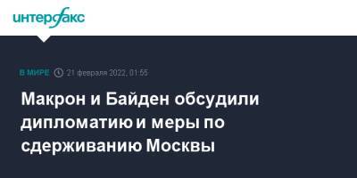 Владимир Зеленский - Владимир Путин - Борис Джонсон - Эммануэль Макрон - Олафом Шольцем - Джо Байден - Макрон и Байден обсудили дипломатию и меры по сдерживанию Москвы - interfax.ru - Москва - Россия - США - Украина - Англия - Германия - Франция