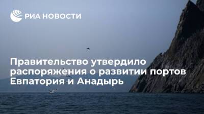 Правительство утвердило распоряжения о развитии портов Евпатория и Анадырь - ria.ru - Москва - Россия - Крым - Чукотка - Анадырь