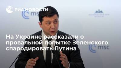 Владимир Зеленский - Владимир Путин - Дмитрий Песков - "Страна.ua": Зеленский попытался повторить Мюнхенскую речь Путина, однако потерпел фиаско - ria.ru - Москва - Россия - США - Украина