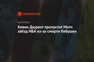 Кевин Дюрант - Кевин Дюрант пропустит Матч звёзд НБА из-за смерти бабушки - championat.com